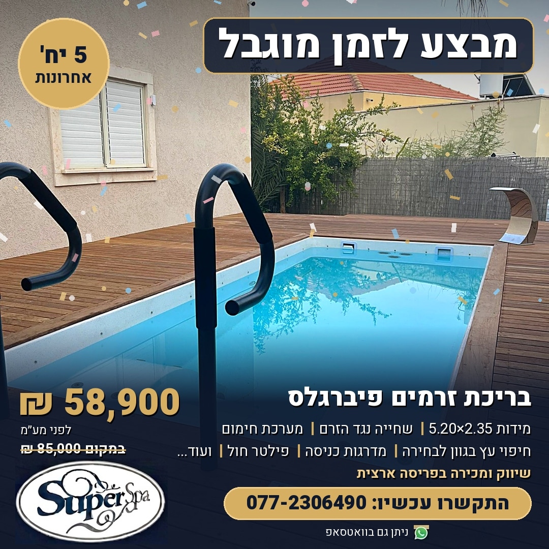 מבצע לזמן מוגבל - בריכת זרמים פיברגלס